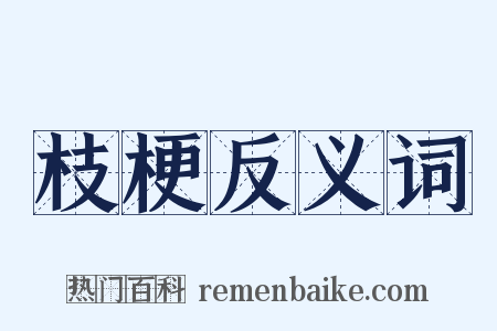 枝梗反义词是什么意思的图片